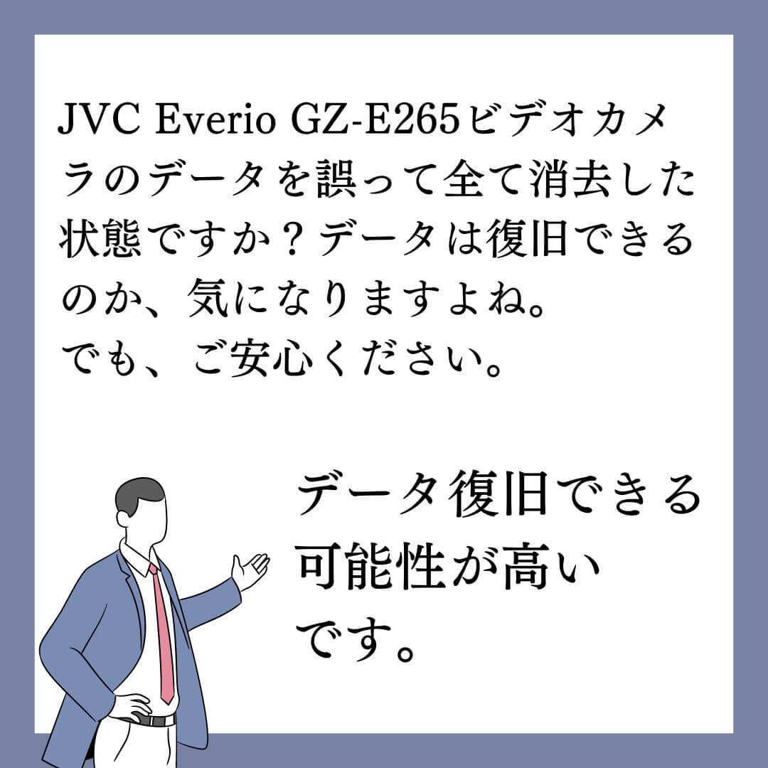 誤って削除したJVC Everio GZ-E265 ビデオカメラのデータ復旧できます