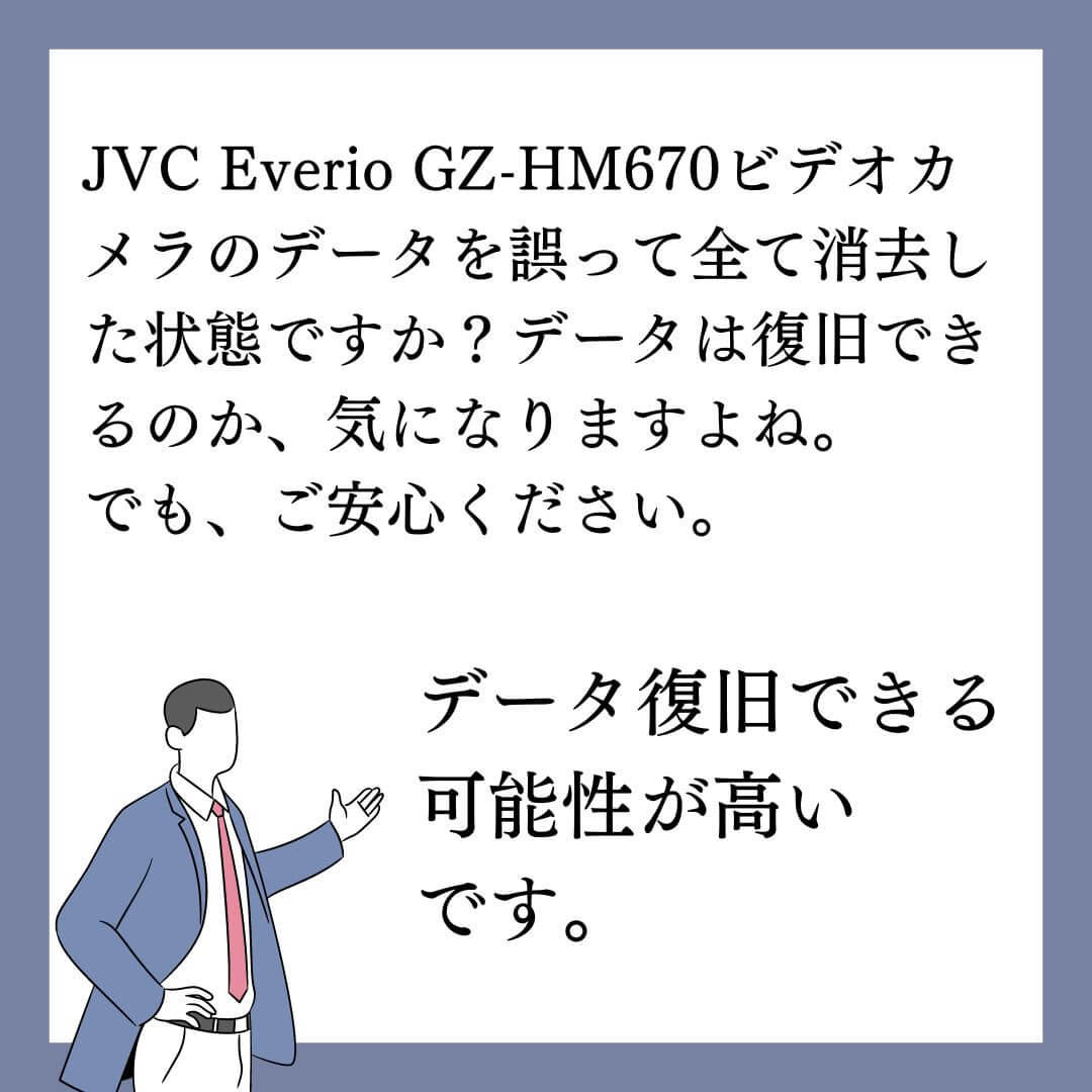 誤って削除したJVC Everio GZ-HM670 ビデオカメラのデータ復旧できます