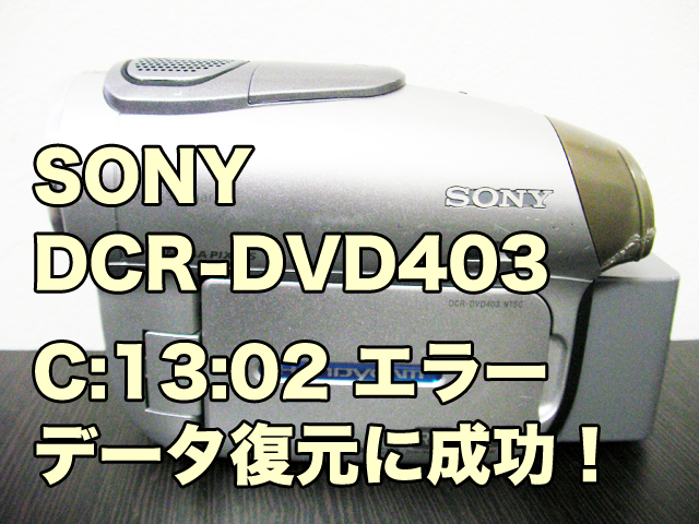 C:13:02エラー SONY DCR-DVD403 ビデオカメラ復旧 茨城県