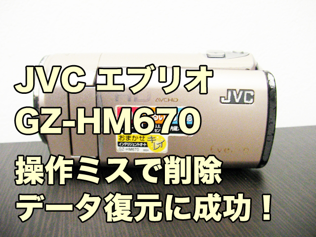 ビクター JVC エブリオ GZ-HM670 削除データ復元