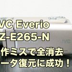 JVC Everio GZ-E265 ビデオカメラ 削除データ救出