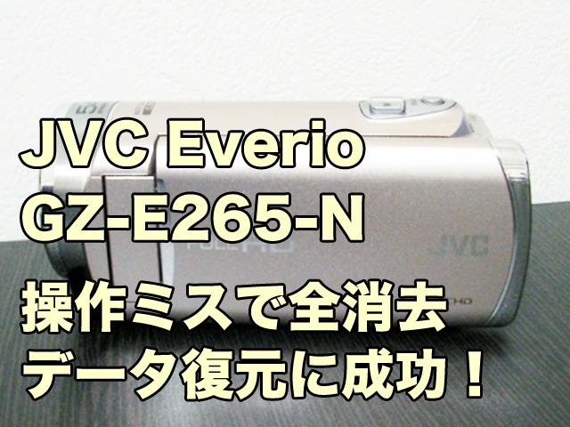 JVC Everio GZ-E265 ビデオカメラ 削除データ救出