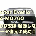 Victor Everio GZ-MG760 起動しないビデオカメラ復元 HDD故障