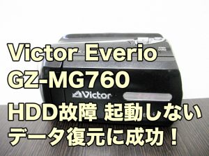 Victor Everio GZ-MG760 起動しないビデオカメラ復元 HDD故障