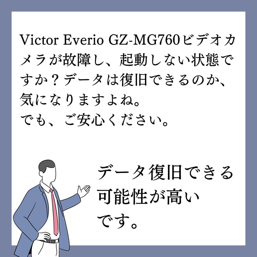 壊れて起動しないVictor Everio GZ-MG760ビデオカメラのデータ復旧できます