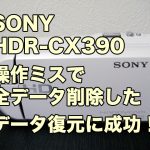 SONYハンディカムHDR-CX390復元 削除した動画の復旧 新潟県