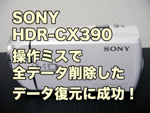 SONYハンディカムHDR-CX390復元 削除した動画の復旧 新潟県