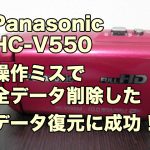 HC-V550 削除データ復旧