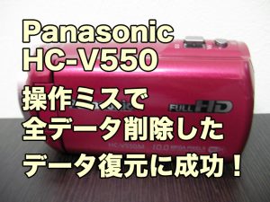 HC-V550 削除データ復旧