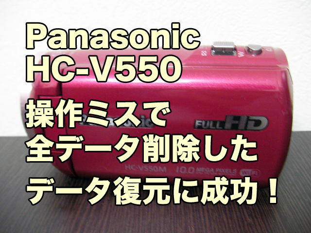 HC-V550 削除データ復旧