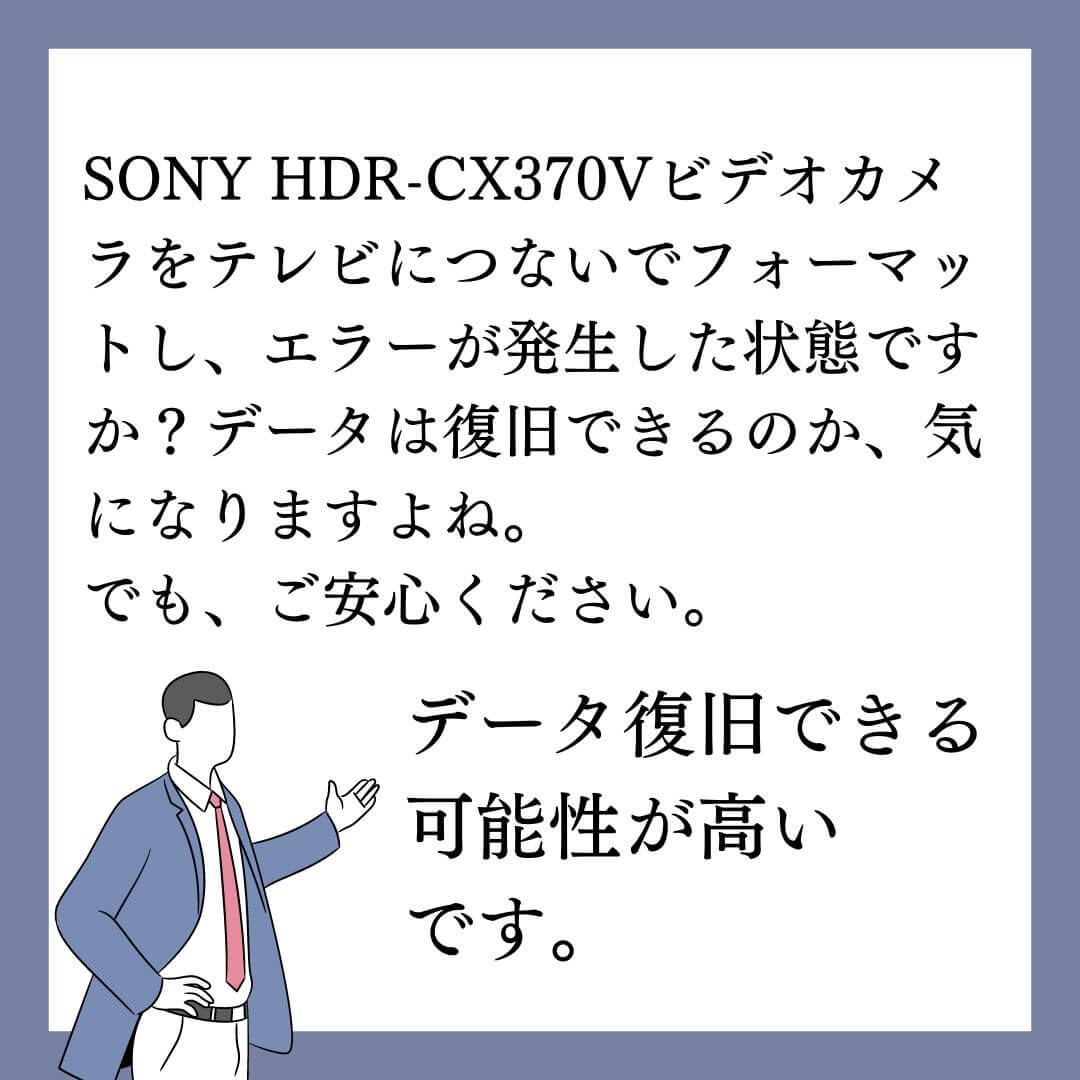 テレビにつないでフォーマットしエラーが発生したSONY HDR-CX370Vビデオカメラのデータ復旧できます