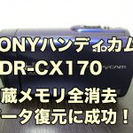 HDR-CX170内蔵メモリ 削除データ復旧