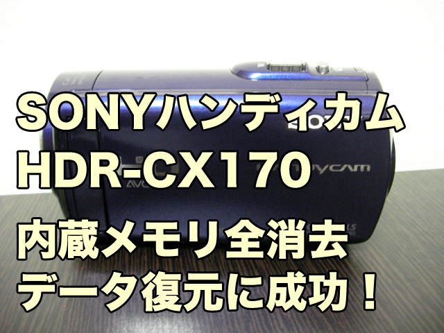 HDR-CX170内蔵メモリ 削除データ復旧
