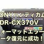 HDR-CX370V フォーマットエラー データ復元