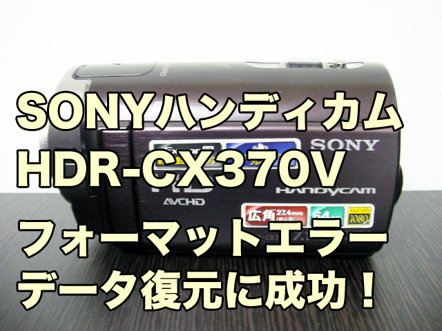 HDR-CX370V フォーマットエラー データ復元