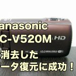 パナソニックHC-V520M復旧 内蔵メモリ全データ削除