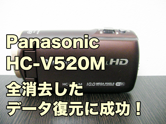 パナソニックHC-V520M復旧 内蔵メモリ全データ削除