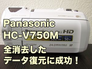 Panasonic HC-V750M ビデオカメラ復旧 削除したデータの復元