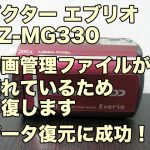 GZ-MG330エブリオ復旧 動画管理ファイルが壊れているため修復します