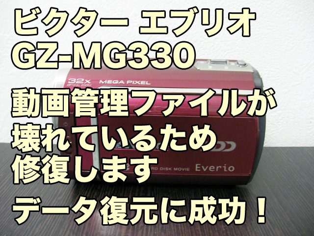 GZ-MG330エブリオ復旧 動画管理ファイルが壊れているため修復します
