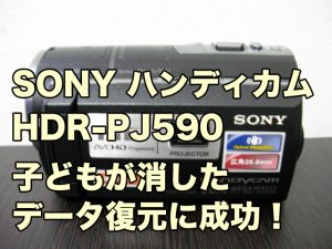 SONY HDR-PJ590 データ復旧