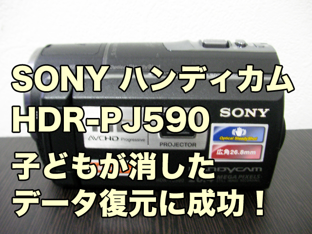 SONY HDR-PJ590V データ復旧