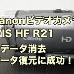 キャノン ivis HF R21 復旧 全データ削除した内蔵メモリ復元