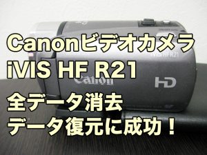 キャノン ivis HF R21 復旧 全データ削除した内蔵メモリ復元