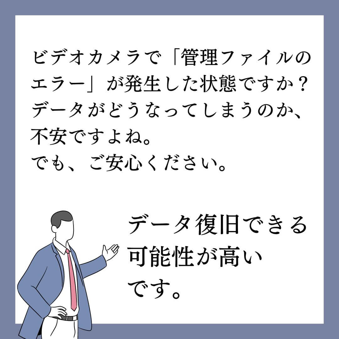 管理ファイルエラーが発生したビデオカメラのデータ復旧できます