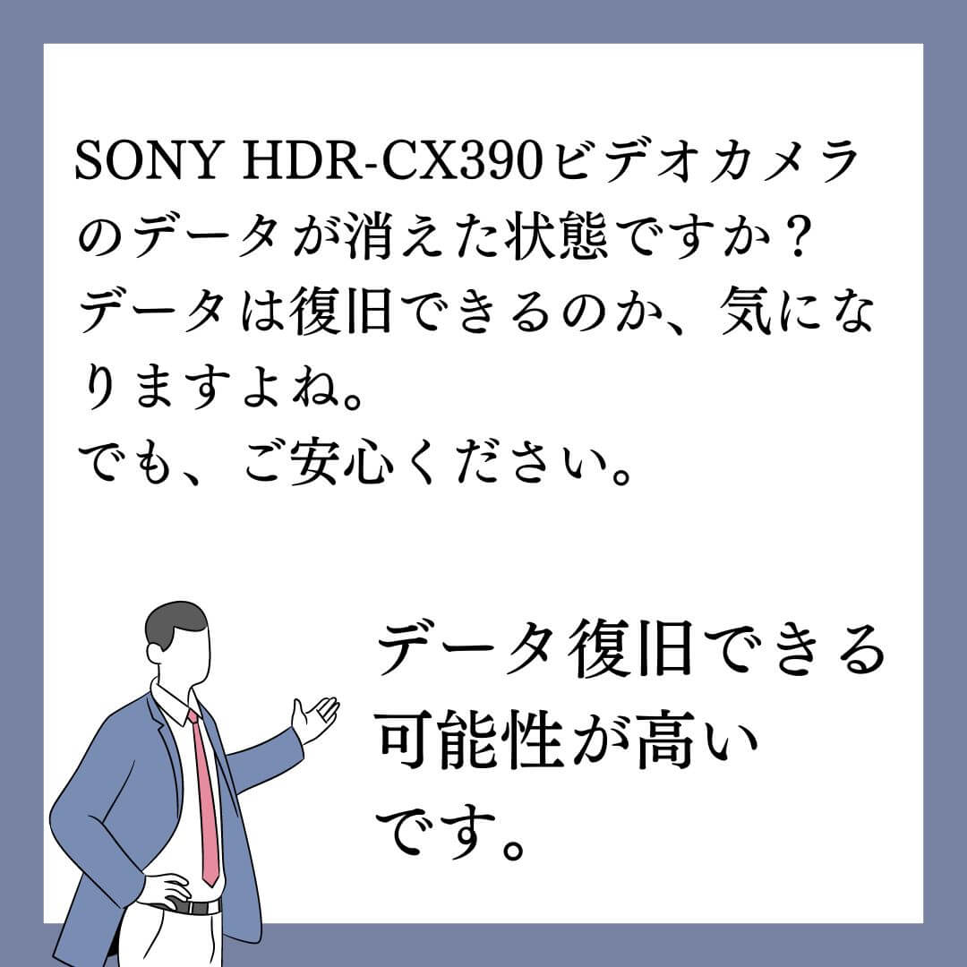 SONYハンディカムHDR-CX390のデータ復旧できます