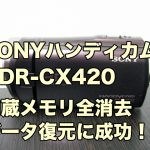 HDR-CX420 削除データ復旧 ビデオカメラの映像復元