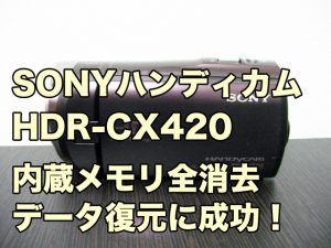 HDR-CX420 削除データ復旧 ビデオカメラの映像復元