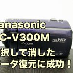 HC-V300Mデータ復元 削除した映像データの復旧