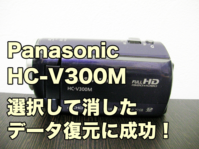 HC-V300Mデータ復元 削除した映像データの復旧