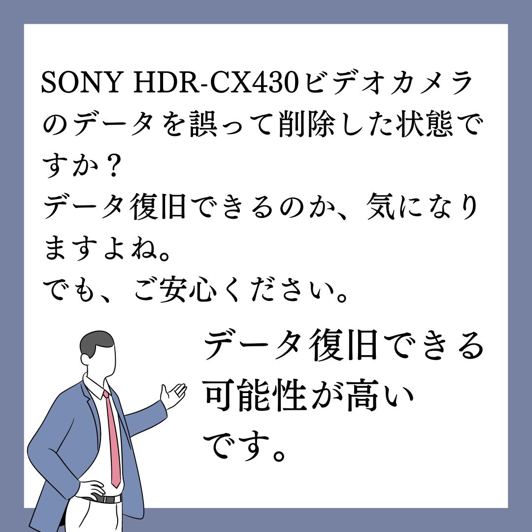 SONY HDR-CX430ビデオカメラのデータ復元できます