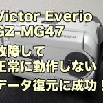 GZ-MG47 Victor Everio 故障ビデオカメラデータ復旧