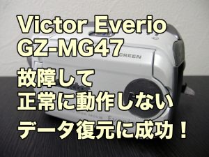 GZ-MG47 Victor Everio 故障ビデオカメラデータ復旧