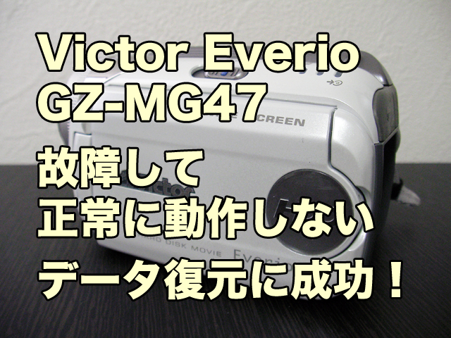 GZ-MG47 Victor Everio 故障ビデオカメラデータ復旧