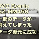 エブリオ 動画修復 ビクター GZ-HM450