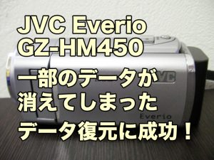 エブリオ 動画修復 ビクター GZ-HM450