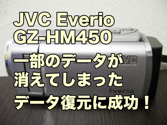 エブリオ 動画修復 ビクター GZ-HM450 | ビデオカメラデータ復旧専門店
