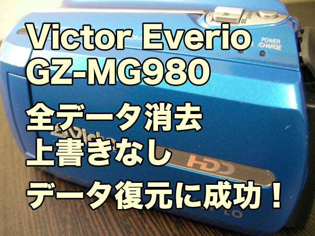 GZ-MG980 復元 ビクター 映像データ復旧
