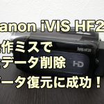 キャノン iVIS HF20 データ復旧 ビデオカメラ内蔵メモリを消去