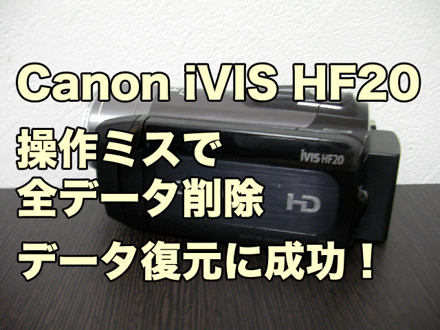 キャノン iVIS HF20 データ復旧 ビデオカメラ内蔵メモリを消去