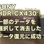 SONY HDR-CX430 選択して削除したデータ復元
