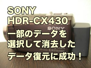 SONY HDR-CX430 選択して削除したデータ復元