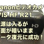 Canon ビデオカメラ 電源が切れない iVIS HF R21 故障