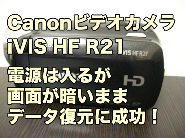 Canon ビデオカメラ 電源が切れない iVIS HF R21 故障