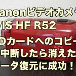 Canon iVIS HF R52 復元