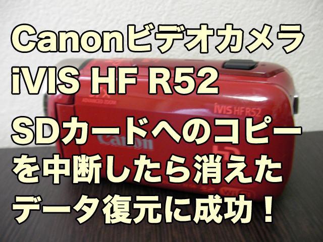 Canon iVIS HF R52 復元